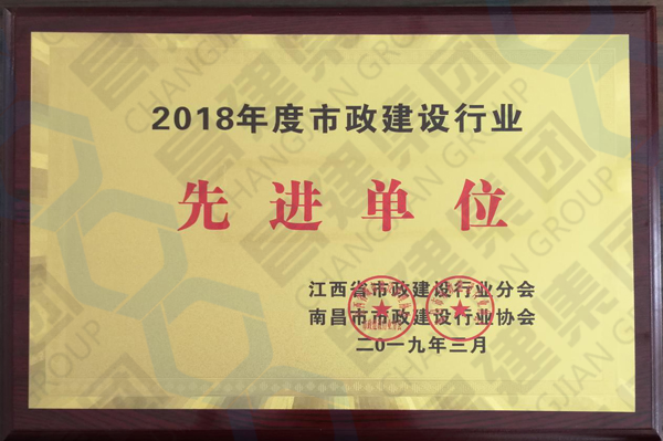 點贊！昌建集團斬獲“2018年度市政建設行業(yè)先進單位”和“市政建設行業(yè)2017-2018年度AAA誠信單