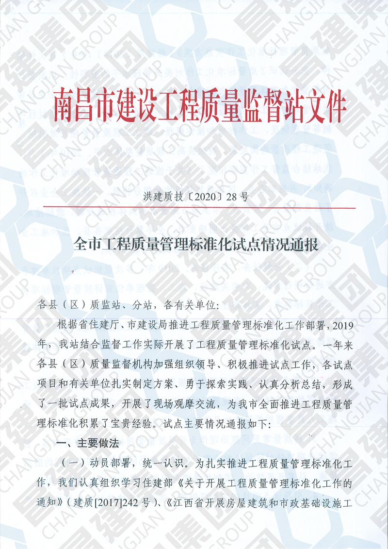 昌建集團“銀河城9#-13#、61#、65#、66#及地下室”項目獲南昌市建設工程質量監(jiān)督站通報表揚