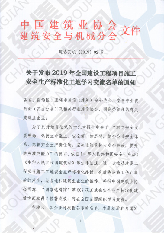 喜賀昌建集團(tuán)賢湖佳苑項(xiàng)目榮獲“2019年全國建設(shè)工程項(xiàng)目施工安全生產(chǎn)標(biāo)準(zhǔn)化工地”稱號(hào)