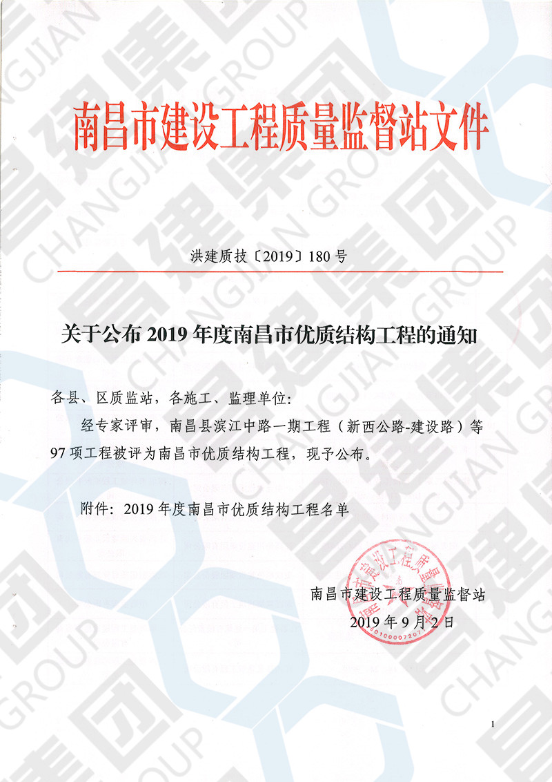 金秋報喜！熱烈慶祝我司賢湖佳苑項目和九頌山河?沁河園3.2期獲評2019年第一批南昌市優(yōu)質結構工程