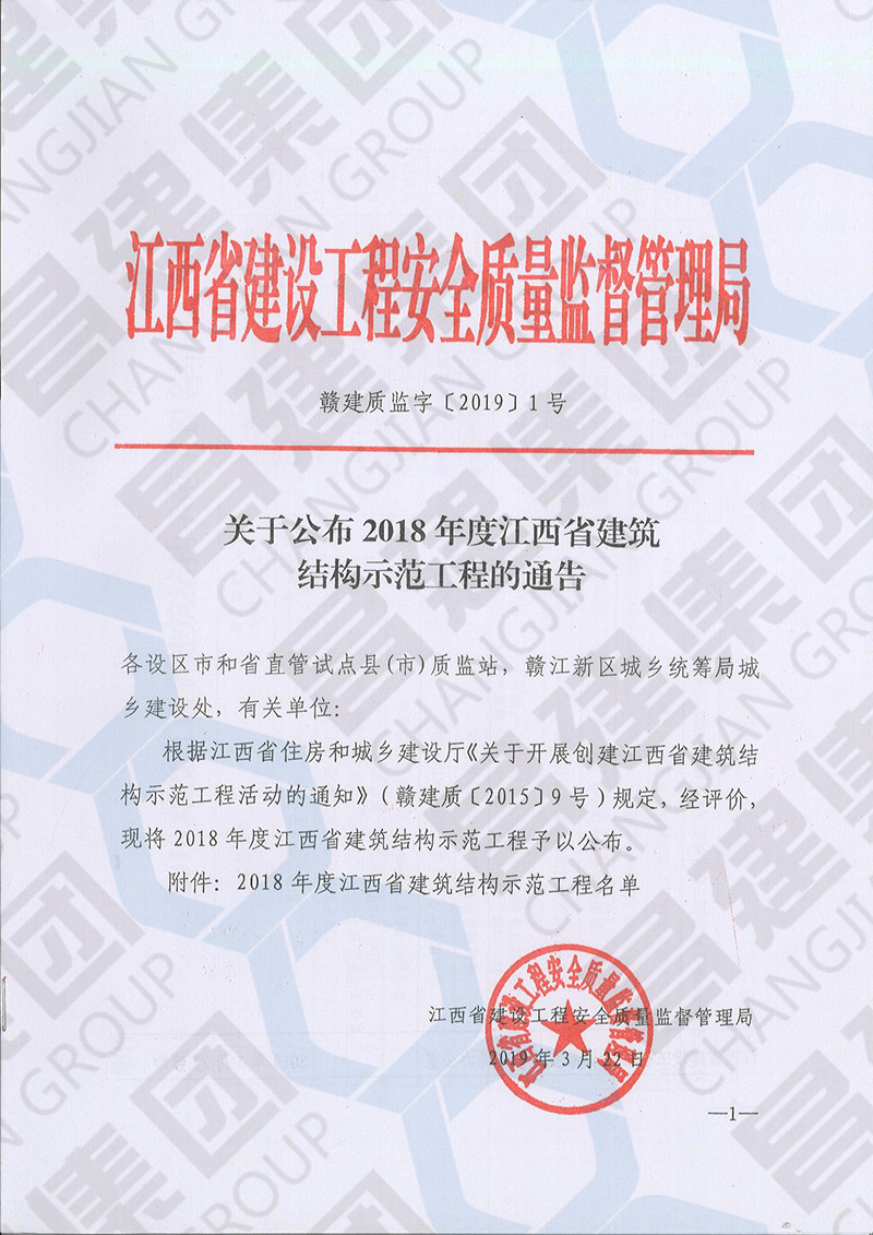 喜訊！昌建集團(tuán)3項(xiàng)工程獲評“2018年度江西省建筑結(jié)構(gòu)示范工程”