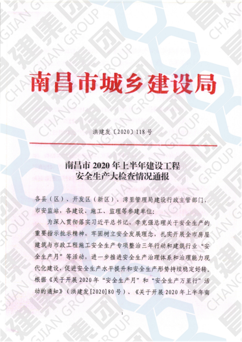 南昌市2020年上半年建設(shè)工程安全生產(chǎn)大檢查予以六項(xiàng)工程全行業(yè)通報(bào)表揚(yáng)，昌建集團(tuán)榜上有名！