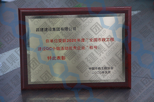 我司獲評(píng)“2020年度全國(guó)市政工程建設(shè)QC小組活動(dòng)優(yōu)秀企業(yè)”、“2020年度全國(guó)市政工程建設(shè)優(yōu)秀質(zhì)量管理小組二等獎(jiǎng)”