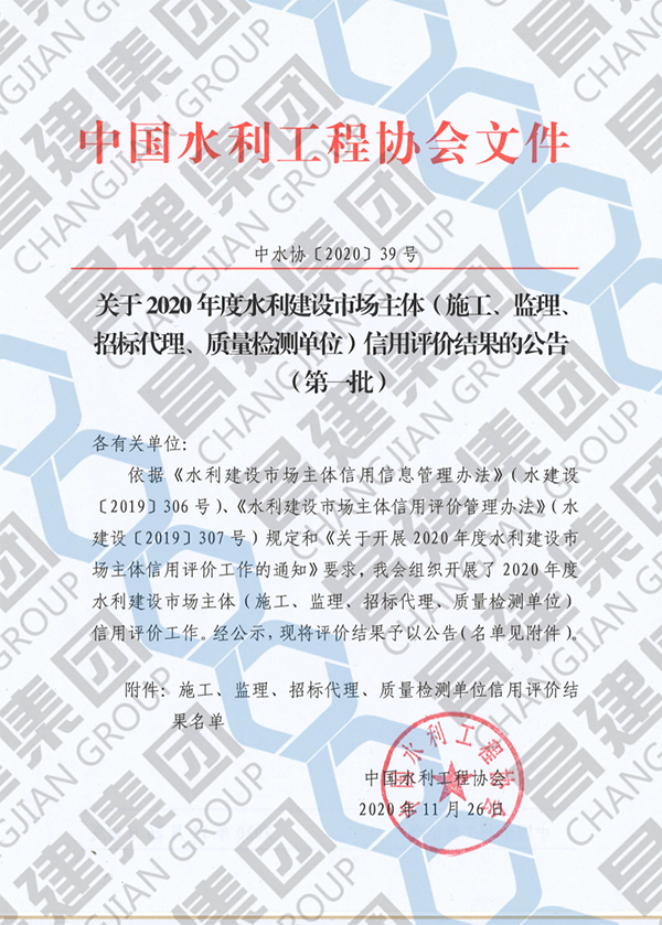 喜訊！昌建集團(tuán)獲評(píng)“2020年度水利建設(shè)市場(chǎng)主體（施工類(lèi)）AAA級(jí)信用企業(yè)”榮譽(yù)稱(chēng)號(hào)