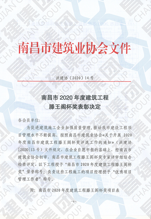 昌建集團(tuán)14項工程獲評“南昌市2020年度建筑工程滕王閣杯獎”榮譽稱號