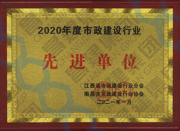 喜上加喜！昌建集團(tuán)被江西省市政建設(shè)行業(yè)分會、南昌市市政建設(shè)行業(yè)協(xié)會聯(lián)合授予多項榮譽稱號