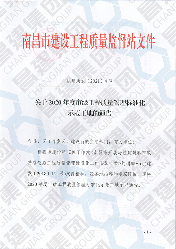 昌建集團(tuán)2項工程獲評“2020年度市級工程質(zhì)量管理標(biāo)準(zhǔn)化示范工地”榮譽稱號