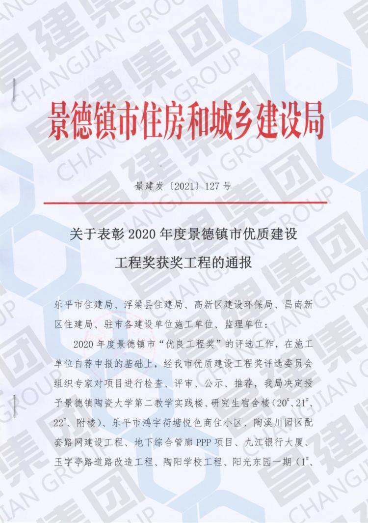 喜報(bào)！昌建集團(tuán)百福佳苑工程斬獲“2020年度景德鎮(zhèn)市優(yōu)質(zhì)建設(shè)工程獎(jiǎng)”