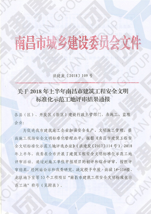 2018年上半年南昌市建筑工程安全文明標(biāo)準(zhǔn)化示范工地