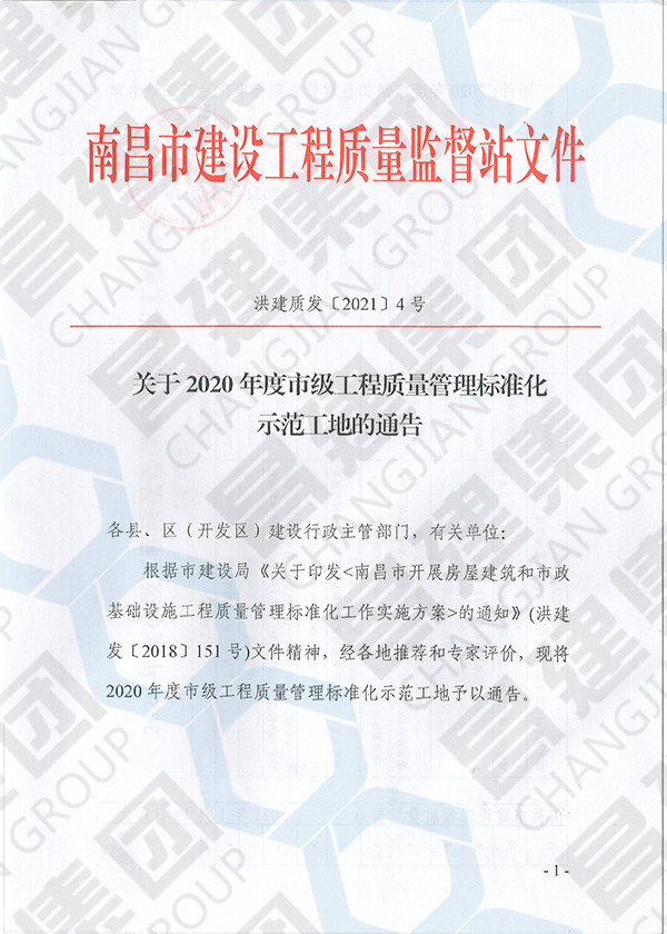 2020年度市級工程質量管理標準化示范工地