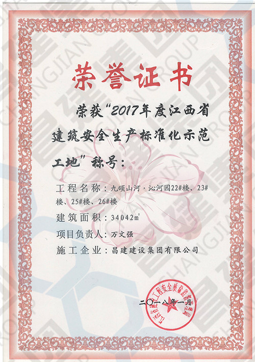 2017年度江西省建筑安全生產(chǎn)標準化示范工地