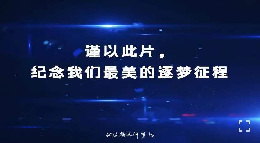 2021年，紀(jì)念我們最美的逐夢征程