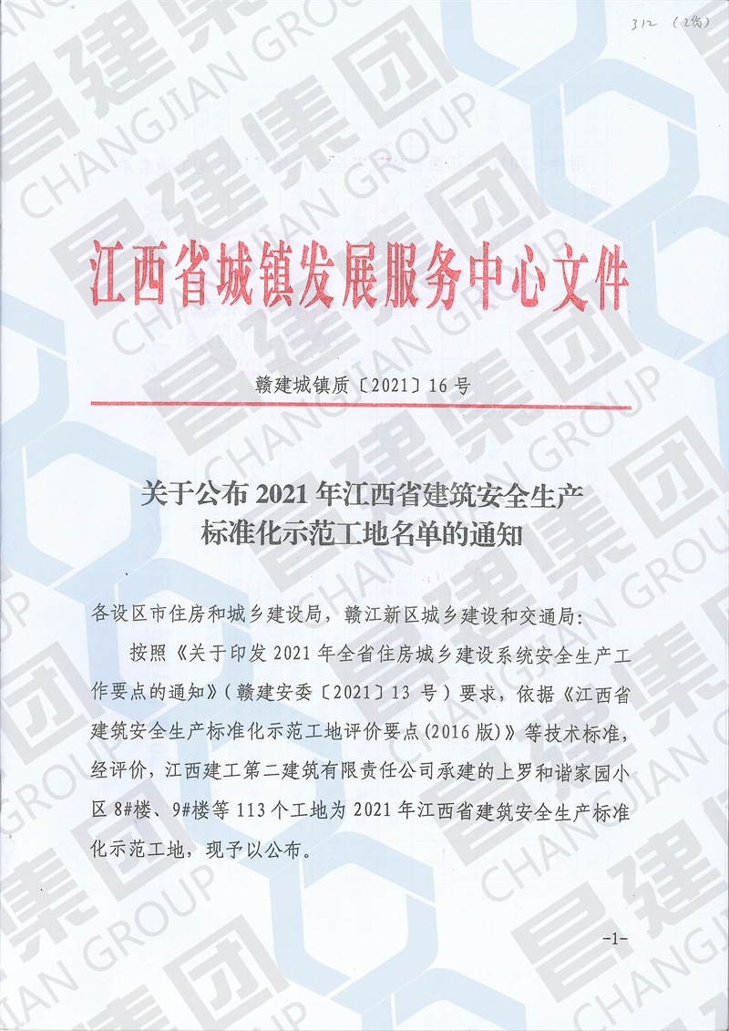 2021年江西省建筑安全生產(chǎn)標準化示范工地